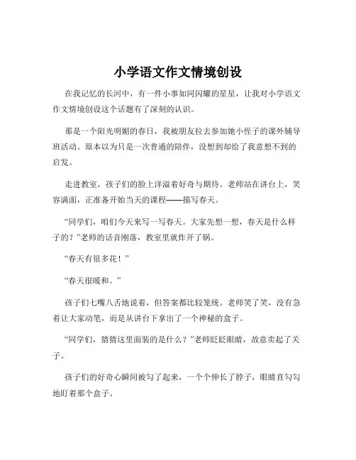 小学语文作文情境创设