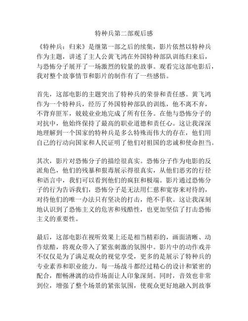 特种兵第二部观后感