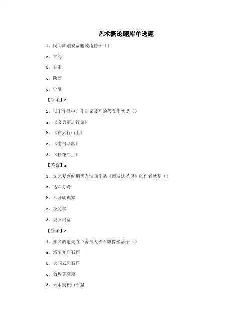 艺术概论题库单选题