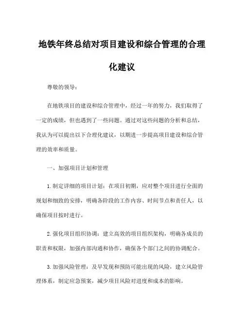 地铁年终总结对项目建设和综合管理的合理化建议