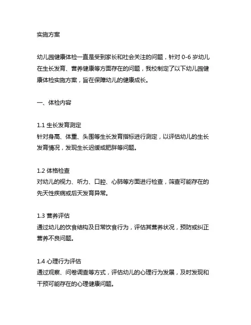 幼儿园健康体检实施方案 幼儿园健康体检