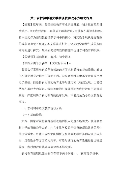 关于农村初中语文教学现状和改革方略之探究