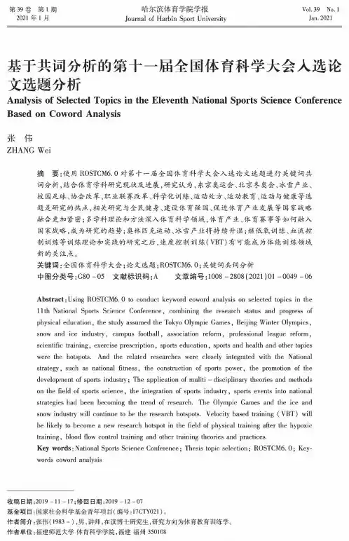 基于共词分析的第十一届全国体育科学大会入选论文选题分析