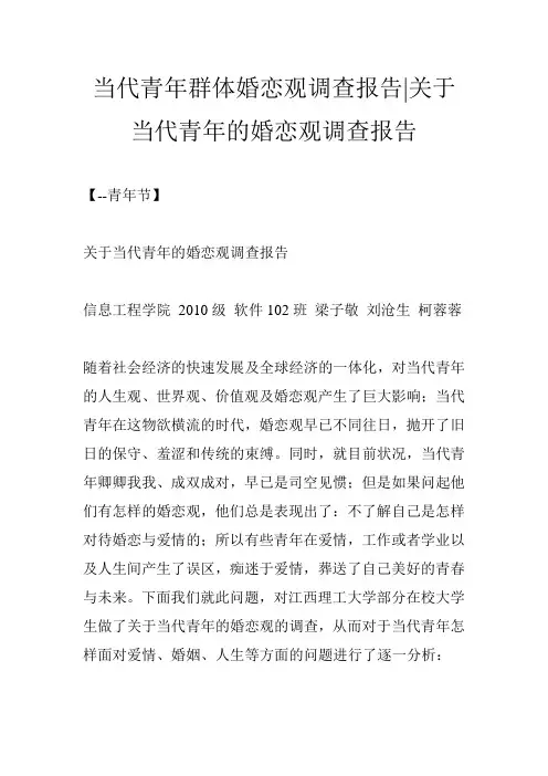 当代青年群体婚恋观调查报告-关于当代青年的婚恋观调查报告