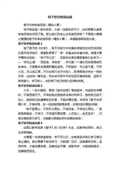 荀子劝学的读后感（精选6篇）
