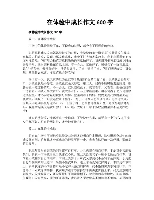 在体验中成长作文600字