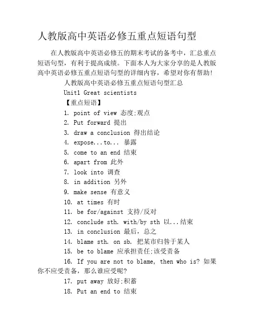 人教版高中英语必修五重点短语句型