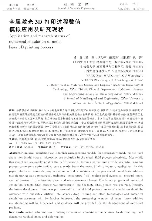 金属激光3D打印过程数值模拟应用及研究现状