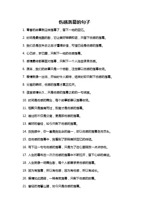 伤感落幕的句子