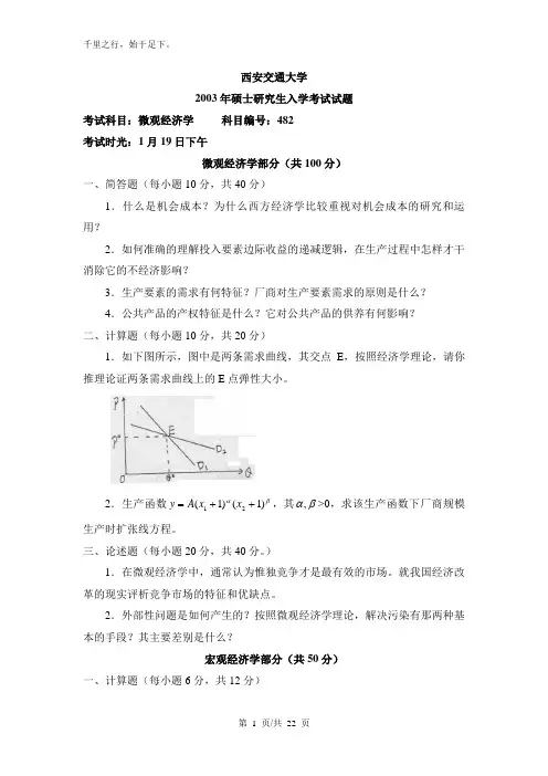 西安交通大学考研真题—888微观经济学(含宏观经济学占50分)2003
