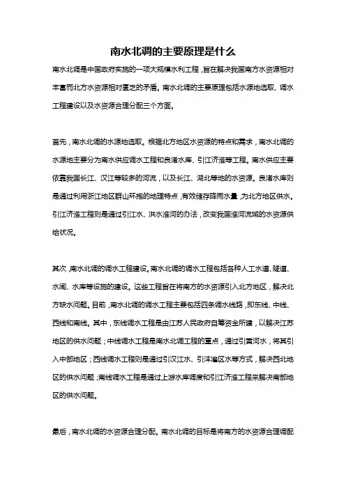 南水北调的主要原理是什么