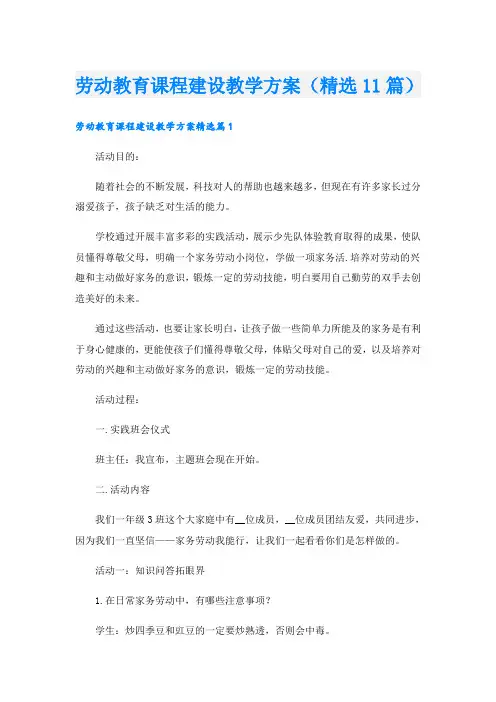 劳动教育课程建设教学方案(精选11篇)