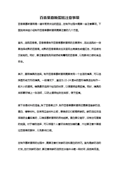 百香果慕斯蛋糕注意事项