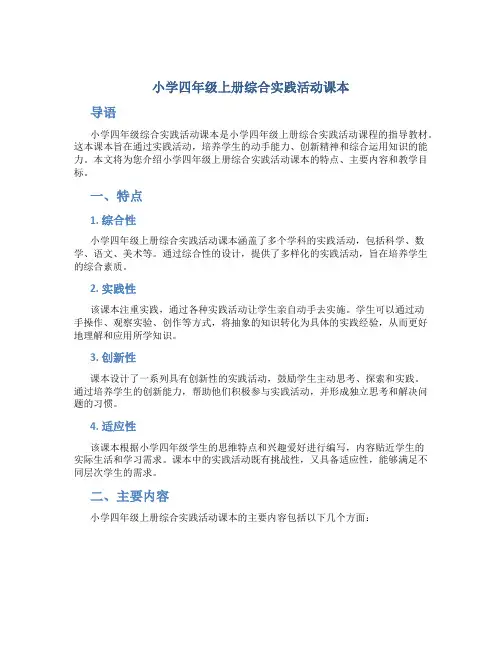 小学四年级上册综合实践活动课本