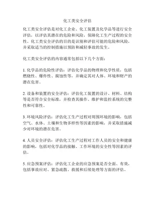 化工类安全评估