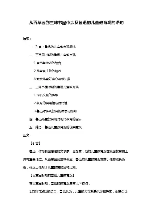 从百草园到三味书屋中涉及鲁迅的儿童教育观的语句
