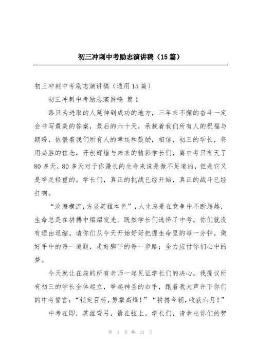 初三冲刺中考励志演讲稿(15篇)