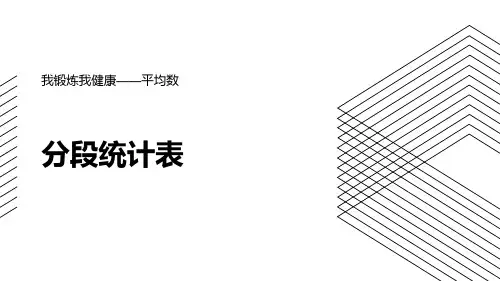 分段统计表(四年级数学)