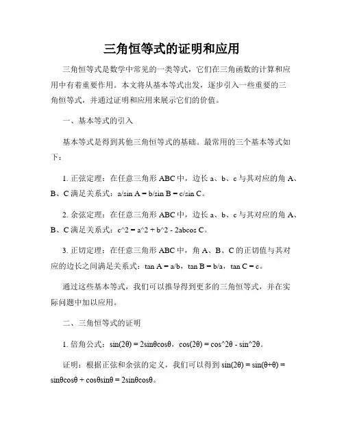 三角恒等式的证明和应用