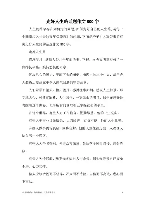 走好人生路话题作文800字