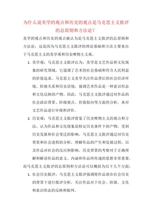 为什么说美学的观点和历史的观点是马克思主义批评的总原则和方法论？