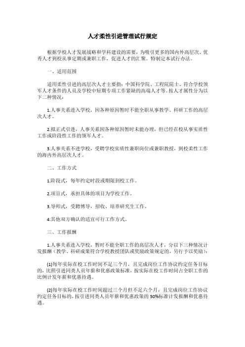 人才柔性引进管理试行规定