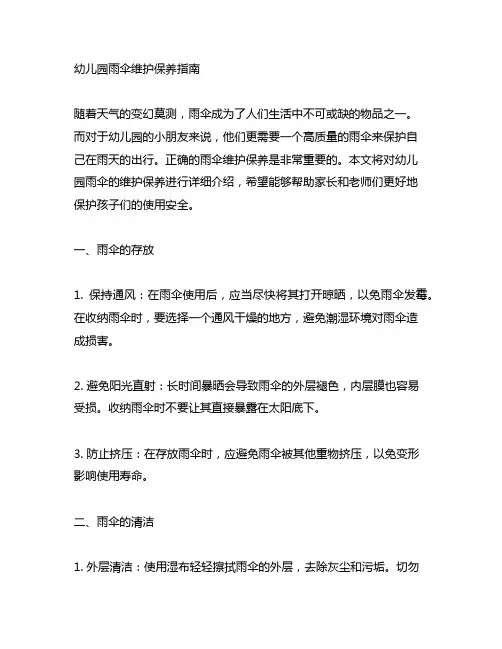 幼儿园雨伞维护保养指南 幼儿园安全知识