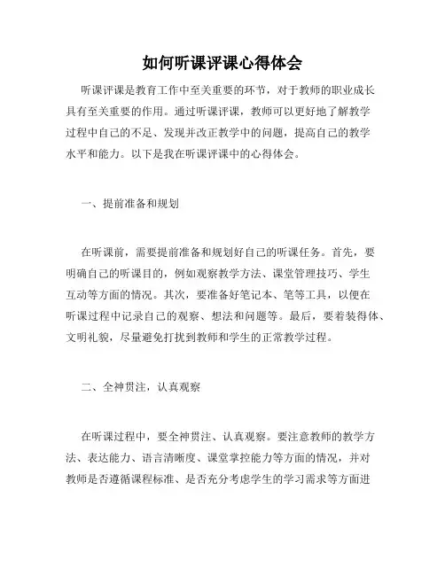 如何听课评课心得体会