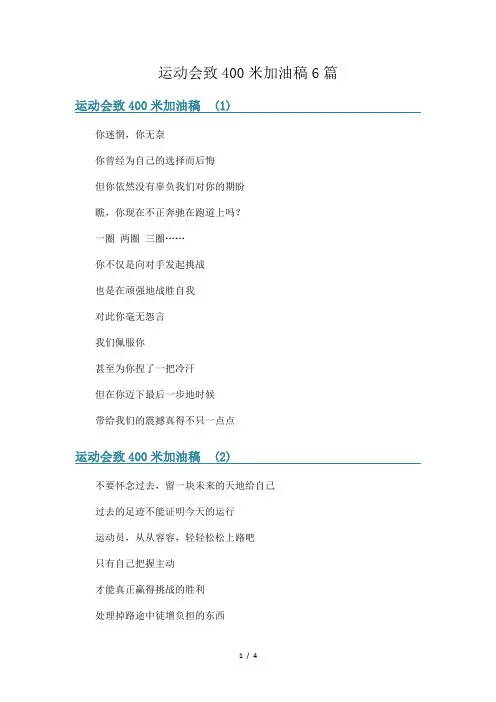 运动会致400米加油稿6篇