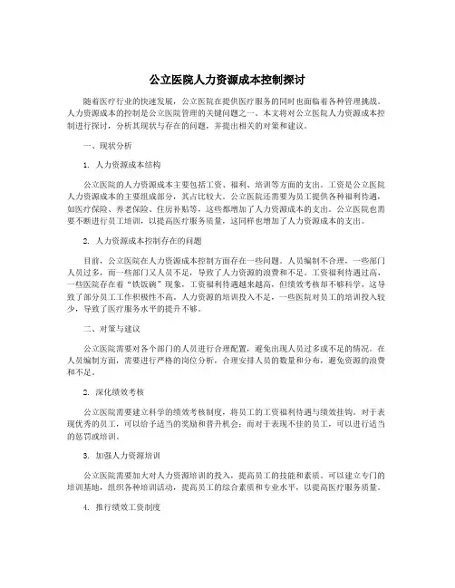 公立医院人力资源成本控制探讨