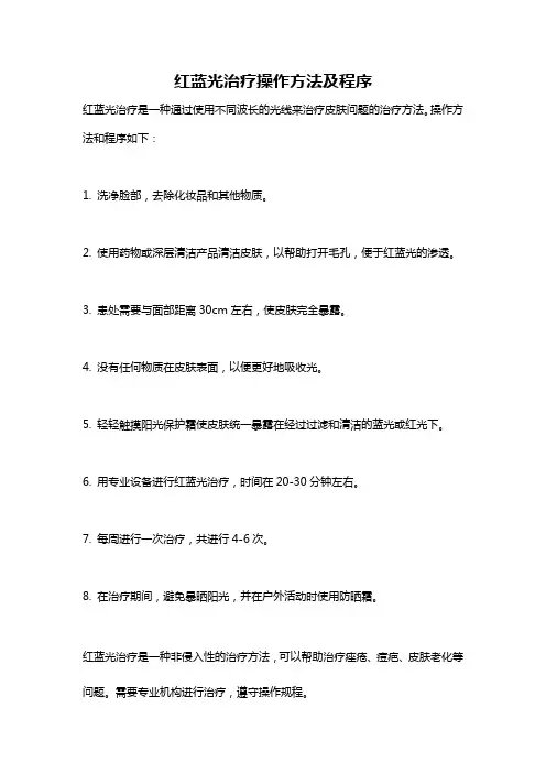 红蓝光治疗操作方法及程序