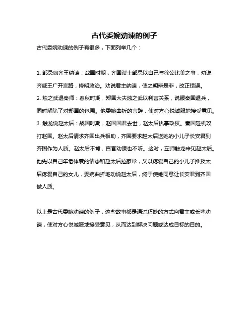 古代委婉劝谏的例子