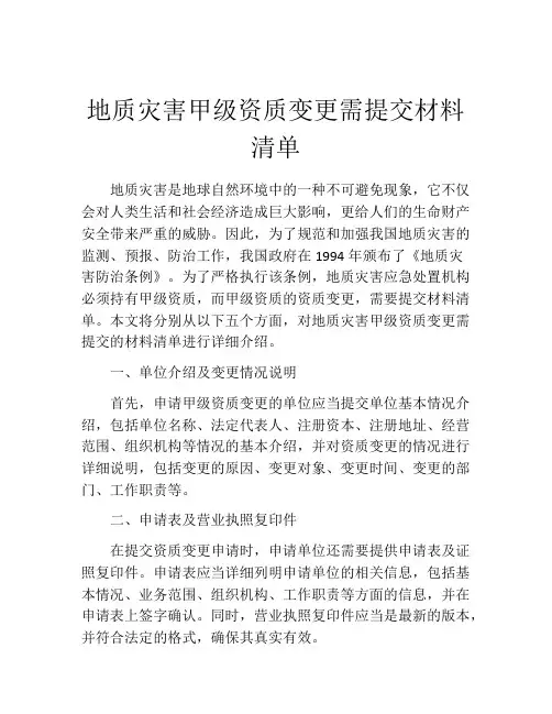 地质灾害甲级资质变更需提交材料清单