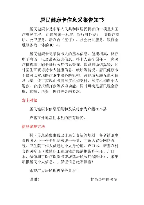 居民健康卡信息采集告知书