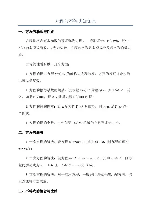 方程与不等式知识点