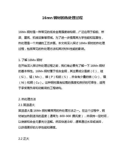 16mn钢材的热处理过程