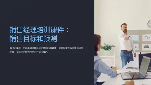 《销售经理培训课件：销售目标和预测》