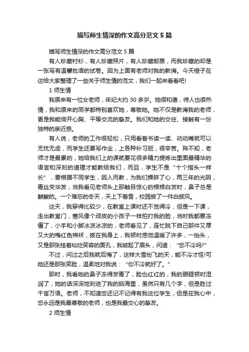描写师生情深的作文高分范文5篇
