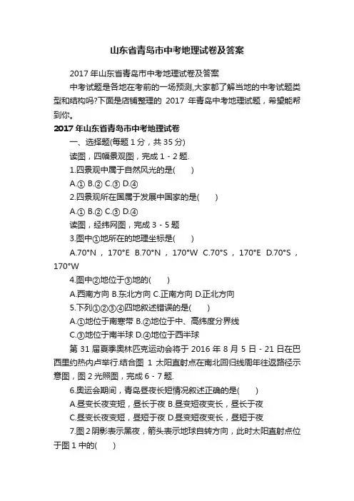 山东省青岛市中考地理试卷及答案