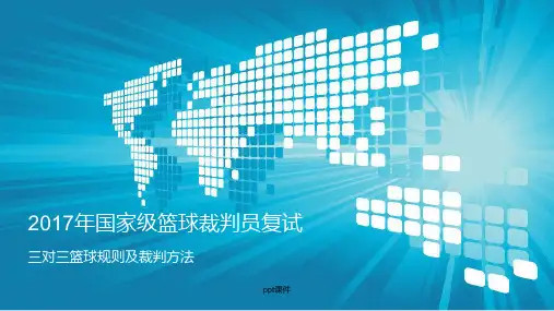 国家级篮球裁判员复试--三对三篮球规则及裁判方法  ppt课件