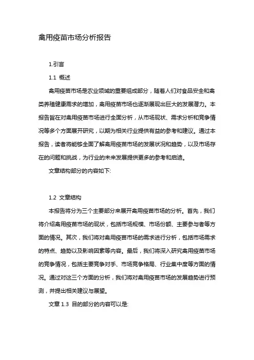 禽用疫苗市场分析报告