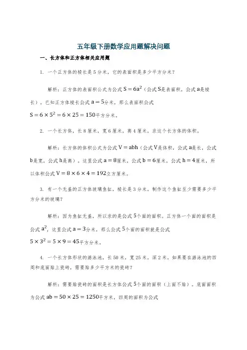 五年级下册数学应用题解决问题