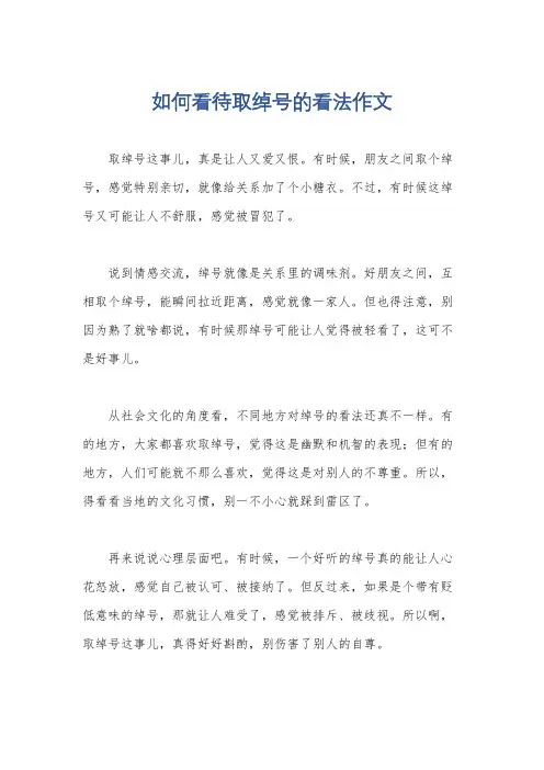 如何看待取绰号的看法作文