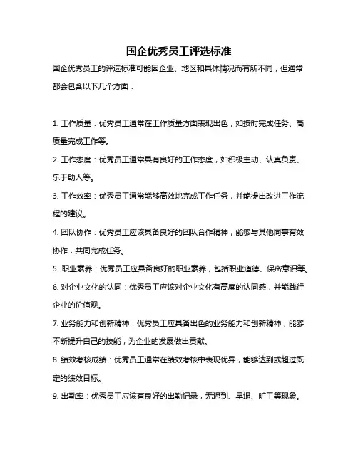 国企优秀员工评选标准