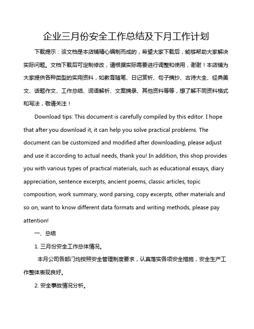 企业三月份安全工作总结及下月工作计划
