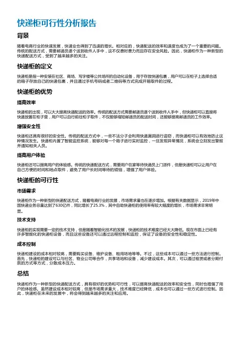 快递柜可行性分析报告
