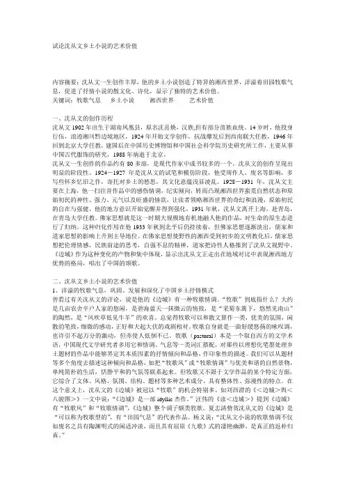 试论沈从文乡土小说的艺术价值