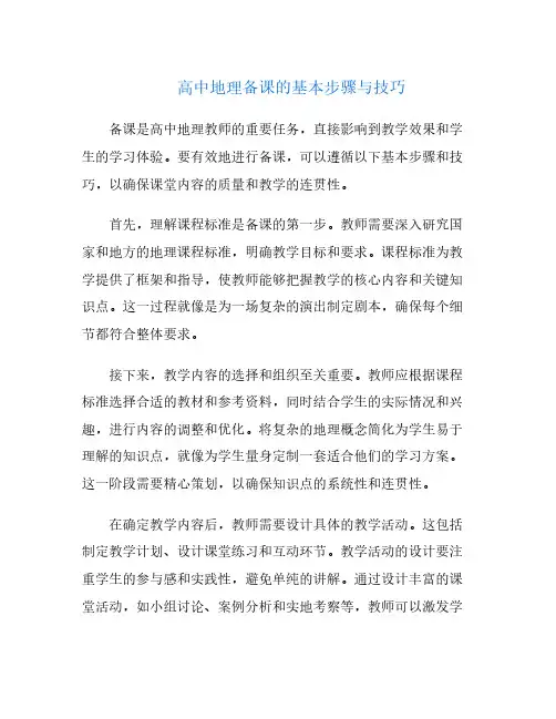 高中地理备课的基本步骤与技巧