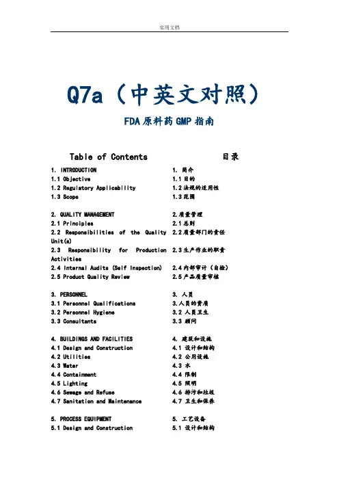 原料药GMP指南设计(中英文对照)