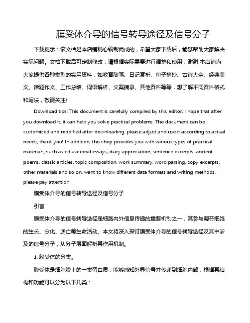 膜受体介导的信号转导途径及信号分子
